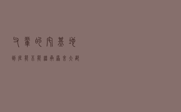 父辈的宅基地到底能不能继承？原来大部分人都错了！