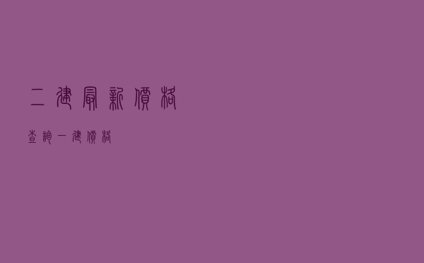 二建最新价格查询 「一建价格」
