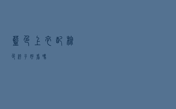 蓝色上衣配棕色裤子好看吗