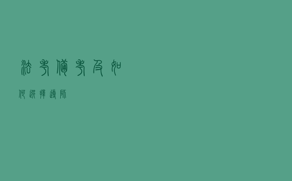 法考备考及如何选择导师