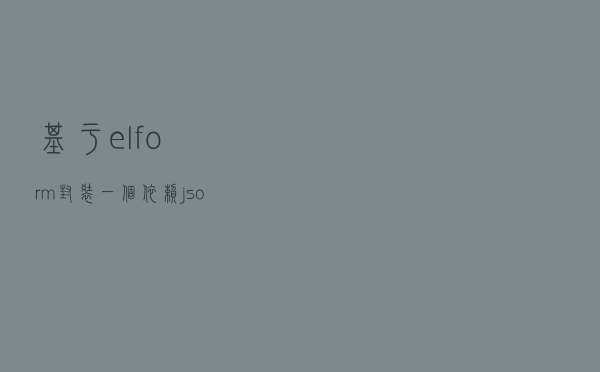 基于 el-form 封装一个依赖 json 动态渲染的表单控件