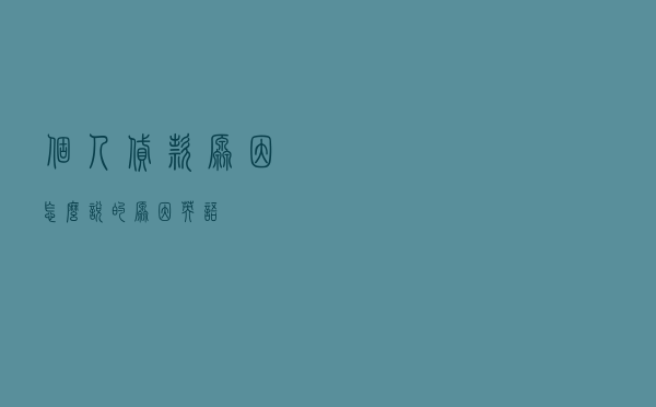 个人贷款原因怎么说（的原因英语）