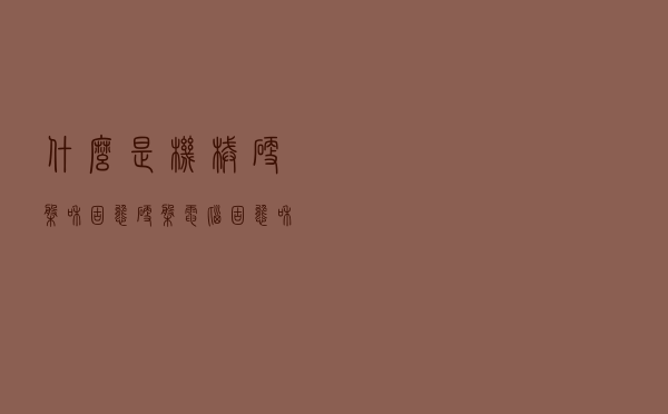 什么是机械硬盘和固态硬盘（电脑固态和机械硬盘哪个好）