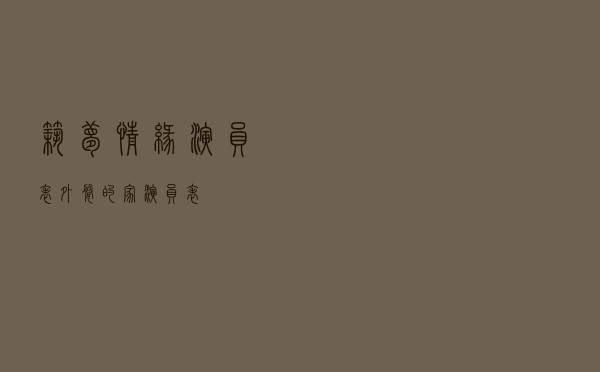 筑梦情缘演员表（外婆的家演员表）