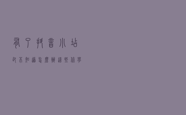 有了抖音小店，却不知道怎么办？这些你学会了吗
