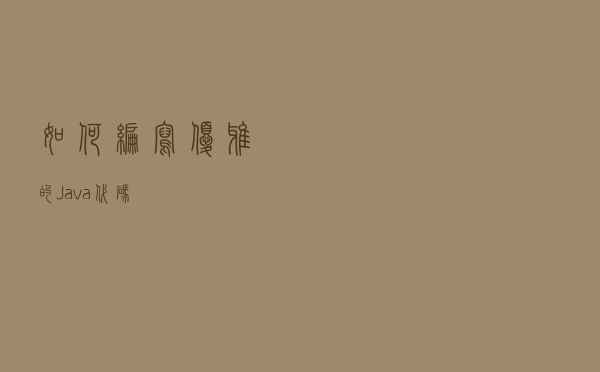 如何编写优雅的 Java 代码