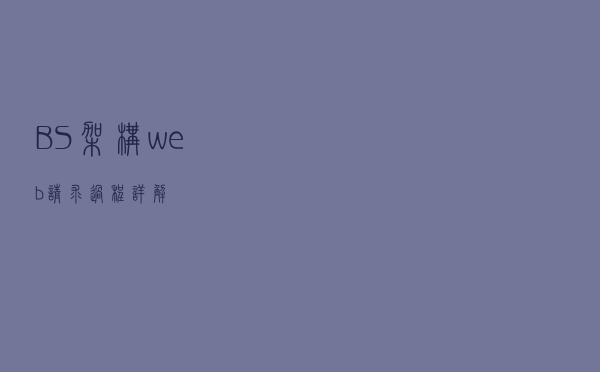 B/S架构web请求过程详解