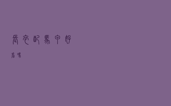 长衣配马甲好看吗