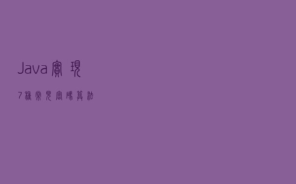 Java实现7种常见密码算法