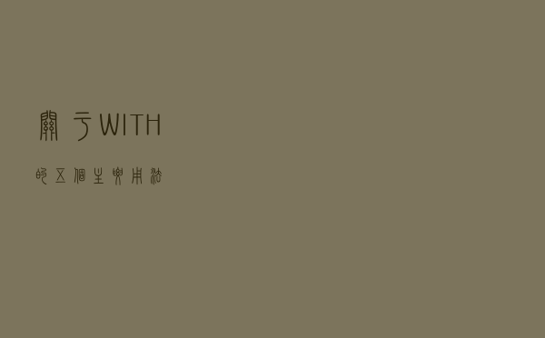 关于WITH的五个主要用法