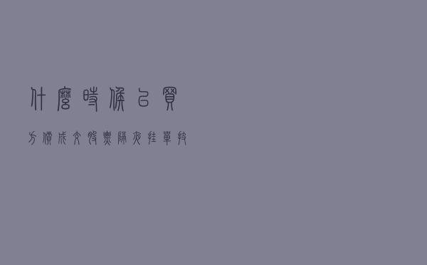 什么时候以买方价成交 「股票隔夜挂单技巧」