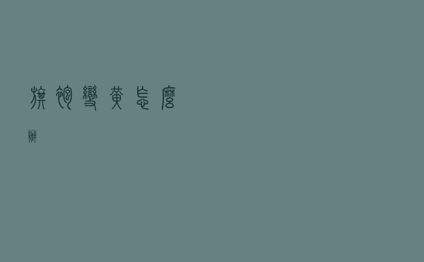 旗袍变黄怎么办