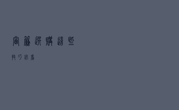 窗帘选购 这些技巧必看