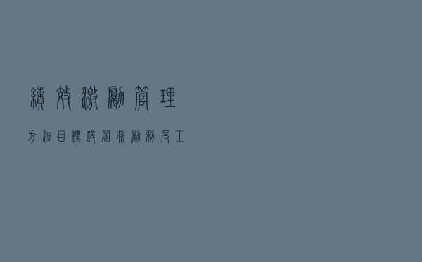 绩效激励管理方法：目标设置、奖励制度、工作设计