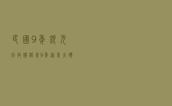 民国9年银元回收价格表_9年造袁大头真品图