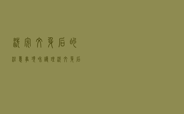 洗完纹身后的注意事项和护理（洗纹身后要注意什么）
