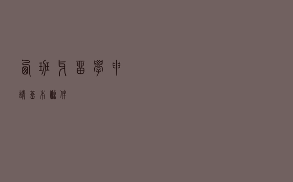 西班牙留学申请基本条件