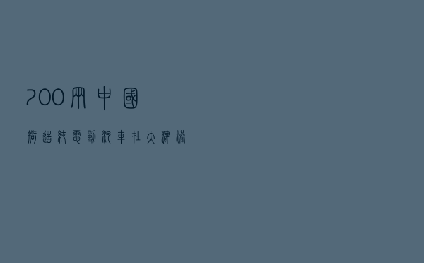 200辆“中国智造”纯电动汽车在天津港装船出口德国