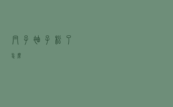 帽子袖子松了怎么