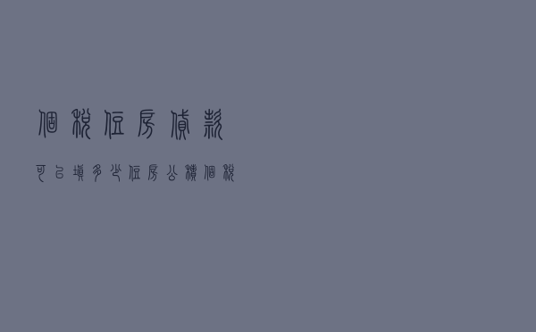 个税住房贷款可以填多少（住房公积个税怎么填）