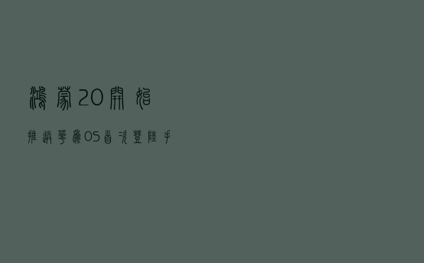 鸿蒙2.0开始推送，华为OS首次登陆手机，亮点槽点都在这里