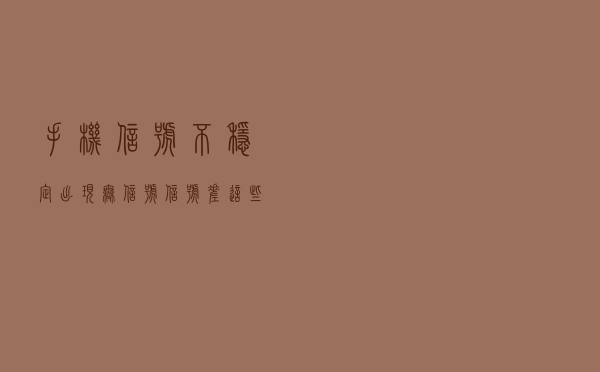 手机信号不稳定，出现“无信号”“信号差”，这些方法要会用