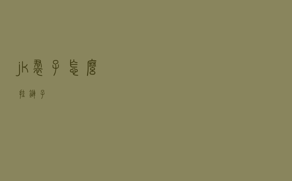 jk裙子怎么挂链子