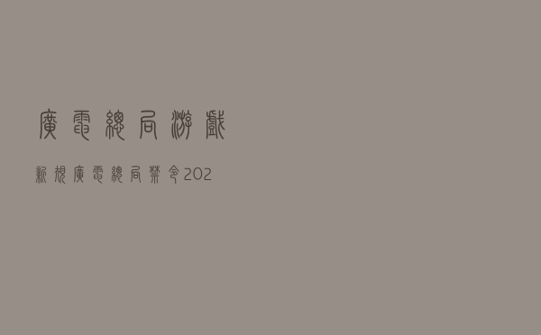 广电总局游戏新规「广电总局禁令2021」