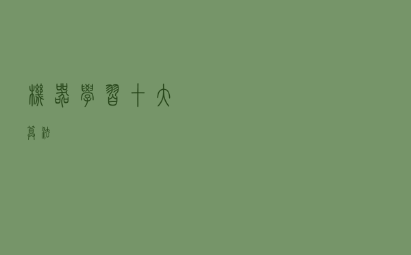 机器学习十大算法