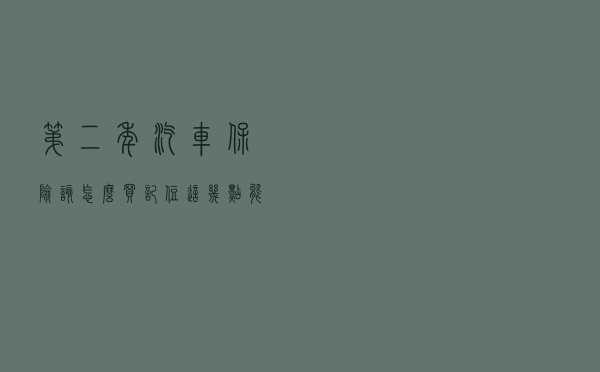 第二年汽车保险该怎么买？记住这几点能剩下不少钱