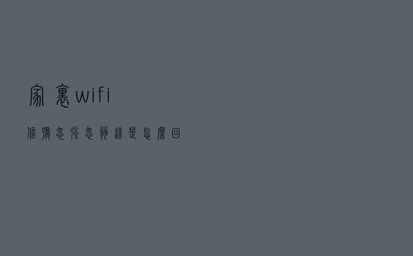 家里wifi信号忽强忽弱，这是怎么回事，路由器的摆放位置是关键