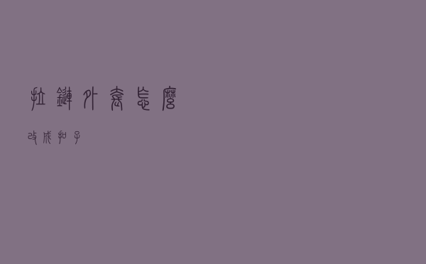 拉链外套怎么改成扣子