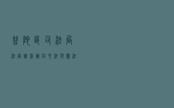 普陀区司法局、法宣办举办 “同心法苑”宪法阵地宣传