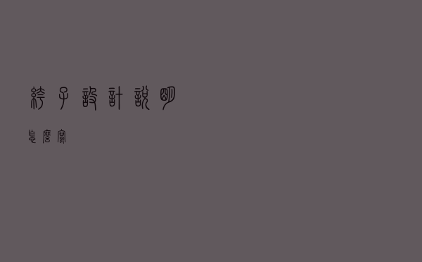 裤子设计说明怎么写