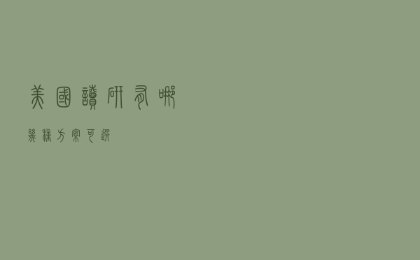 美国读研有哪几种方案可选？
