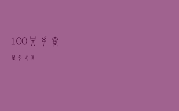 100只手套是多少个
