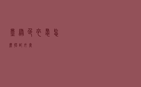 墨绿色衣裙怎么搭配外套