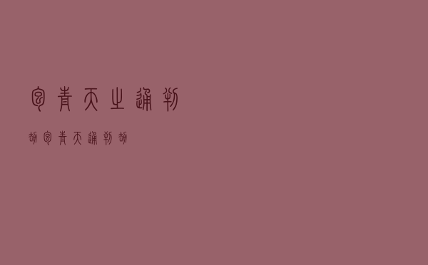 包青天之通判劫「包青天通判劫」