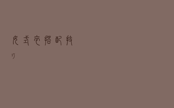 女式衣搭配技巧