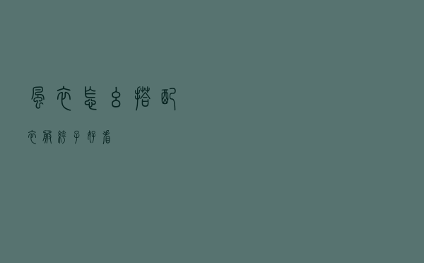 风衣怎幺搭配衣服裤子好看