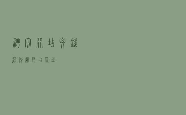 淘宝开店要钱么（淘宝开店网址）