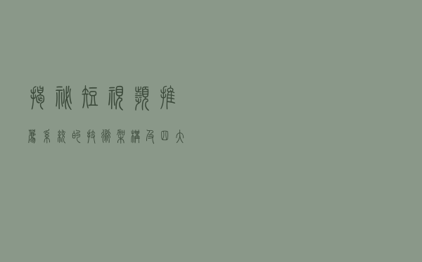 揭秘短视频推荐系统的技术架构及四大模块