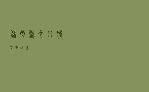 灌云县今日猪肉多少钱
