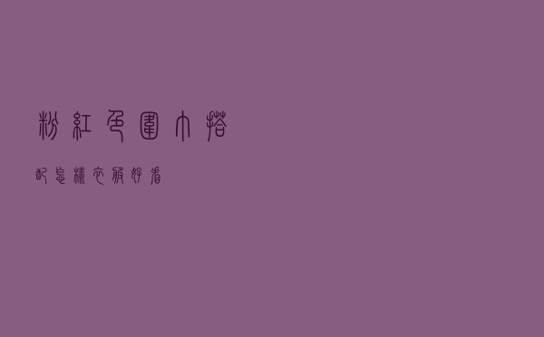 粉红色围巾搭配怎样衣服好看