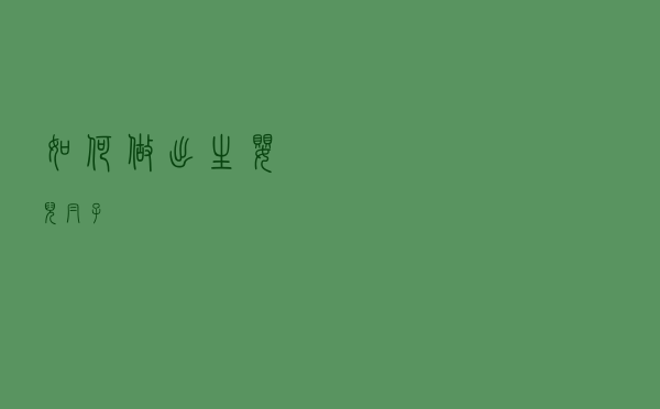 如何做出生婴儿帽子