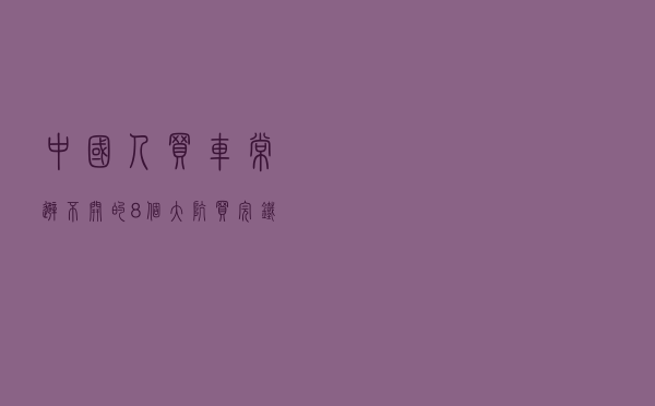 中国人买车常避不开的“8个大坑”，买完铁定后悔