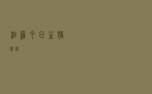 汩罗今日生猪价格