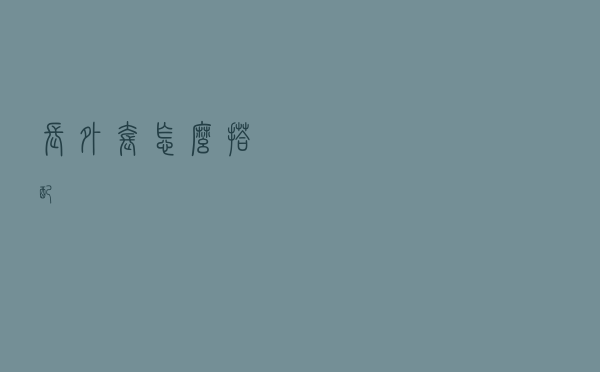 长外套怎么搭配