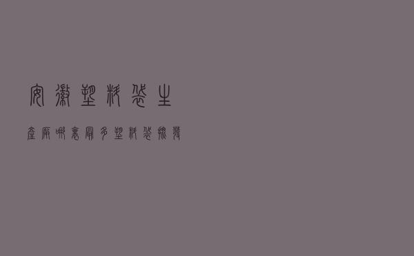安徽塑料袋生产厂哪里最多，塑料袋批发厂家直销