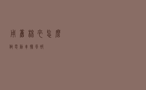 用旧棉衣怎么做电动车挡风被